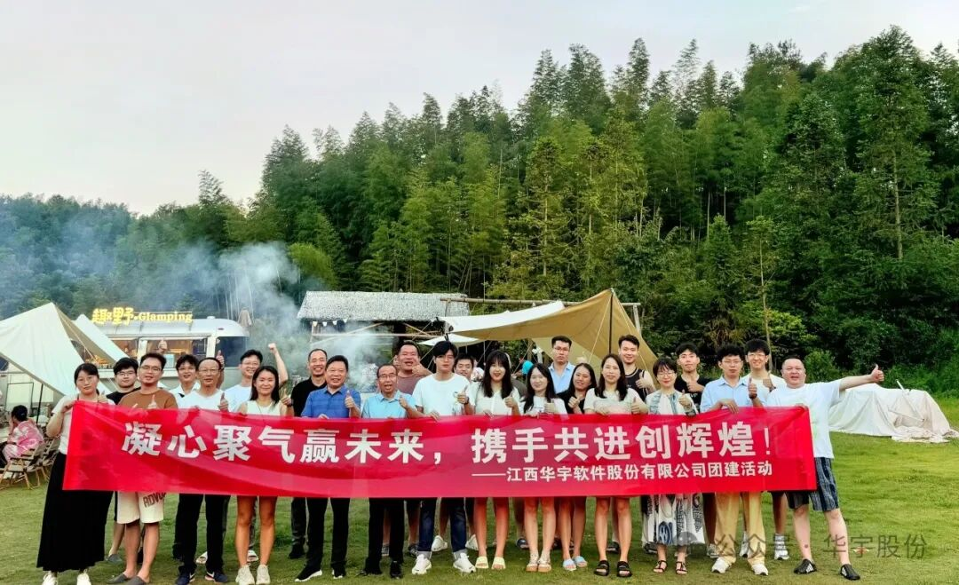 “凝心聚气羸未来，携手共进创辉煌”——华宇软件团建活动圆满落幕！